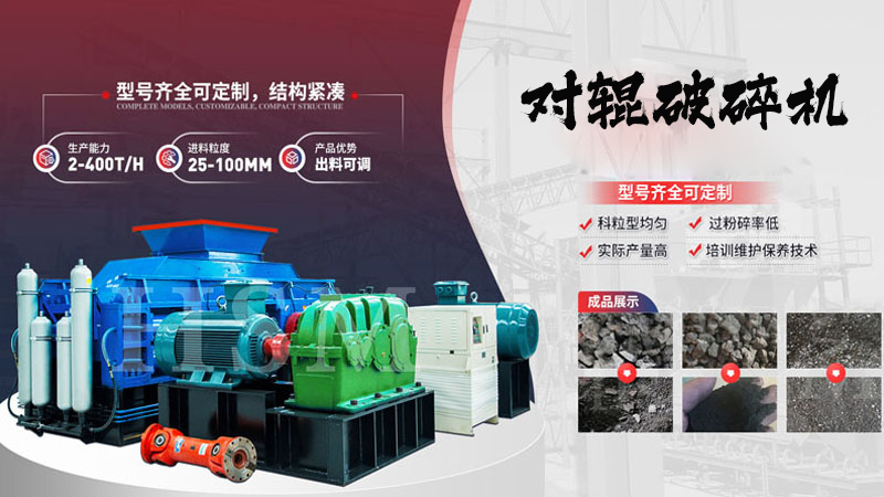液壓對(duì)輥破碎機(jī)適合碎哪些物料？一臺(tái)多少錢？