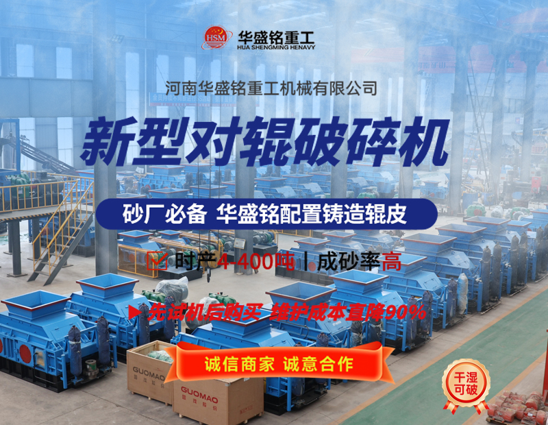 液壓對(duì)輥破碎機(jī)設(shè)備工作原理及性能優(yōu)勢(shì)如何，您了解嗎? 
