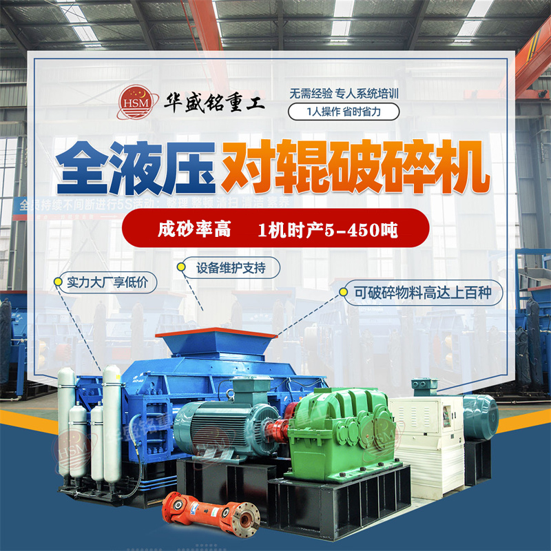 鐵礦石破碎用液壓對輥機好不好？華盛銘廠家的價格實惠