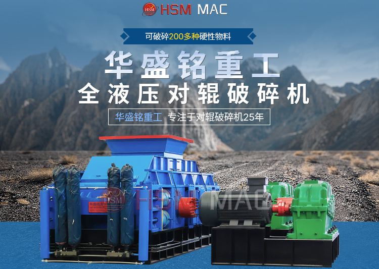 專破鵝卵石的液壓智能操作對輥破碎機(jī)，滿足高端建筑需求！